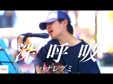 【COVER】ハナレグミ - 深呼吸 / cover by yu's【SING 4 U】 #路上ライブ #ストリートライブ #弾き語り
