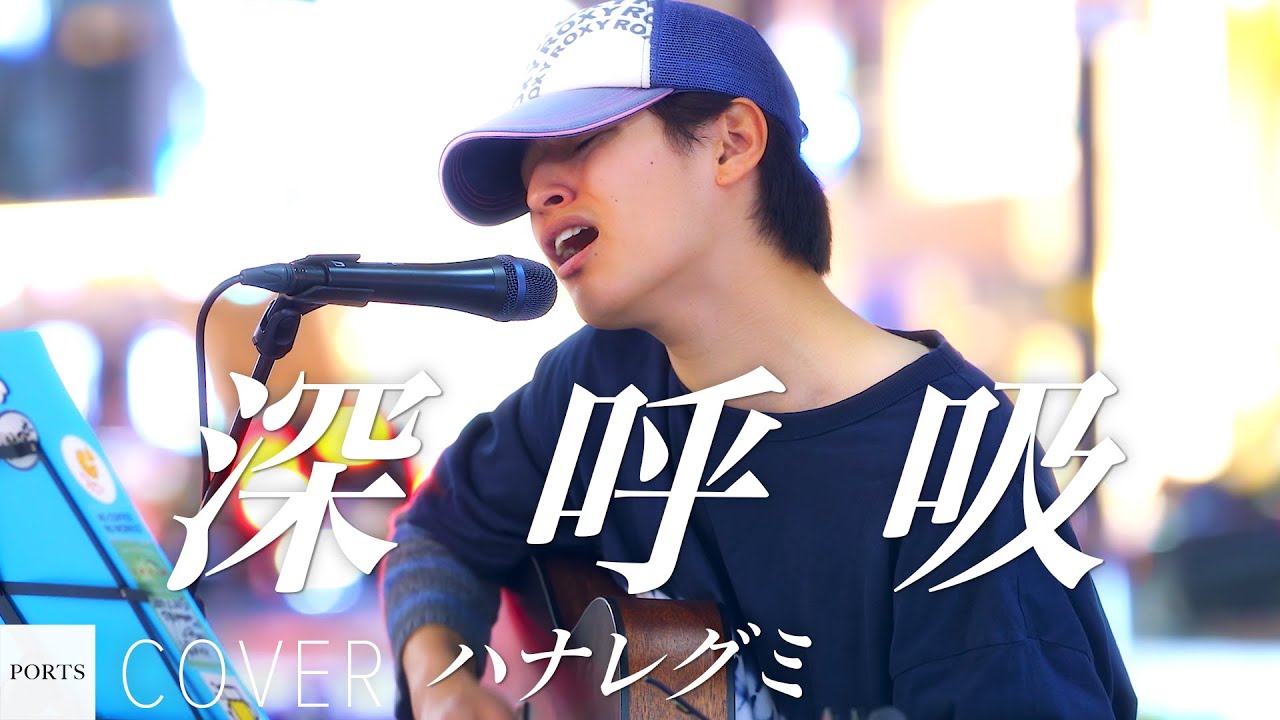 COVER】ハナレグミ - 深呼吸 / cover by yu
