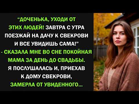 Покойная мама предостерегла меня за день до свадьбы  Я поехала на дачу к свекрови и все поняла