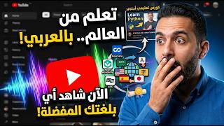 لا تدع اللغة تعيق تعلمك بعد اليوم: الحل السحري في هذه الإضافة 🪄