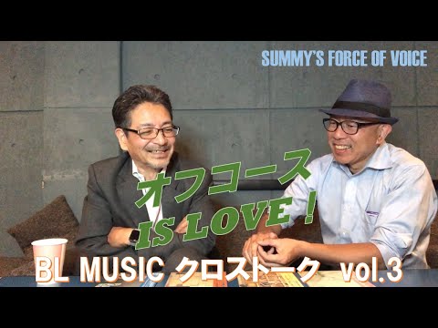 オフコース IS LOVE！BL MUSIC クロストーク vol.3   リアルタイムの「オフコース」を知るクラさんとSUMMYが当時の音楽シーンを熱く語る！
