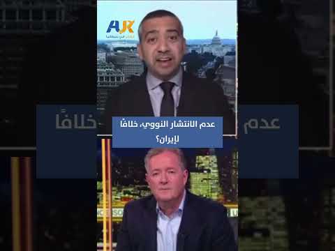 مهدي حسن يكشف نفاق الغرب كل دولة أرادت النووي د م رت إلا إسرائيل