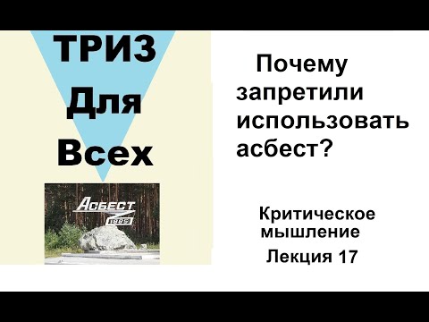 Почему запретили использовать асбест? Лекция 17.   Школа критического мышления.