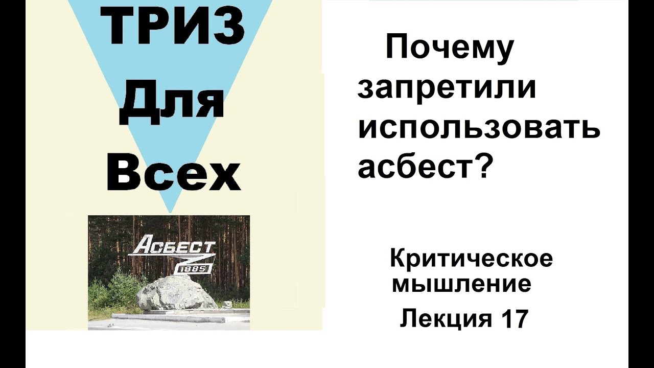 Почему запретили использовать асбест? Лекция 17. Школа критического мышления.