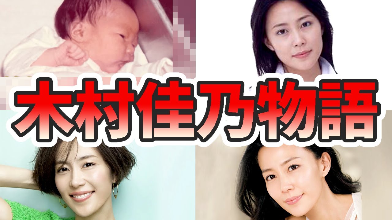 木村 佳乃 若い 頃