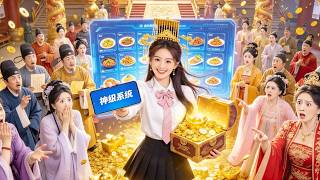 女孩意外穿越古代，開局就遭惡狗撕咬，怎料她竟覺醒拼夕夕系統，靠網購屯物資，買兵器，帶領全村人暴富，成功逆襲萬人朝拜皇帝！  #穿越  #古装  #熱門短劇