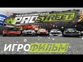 Need for Speed: ProStreet подробный ИгроФильм