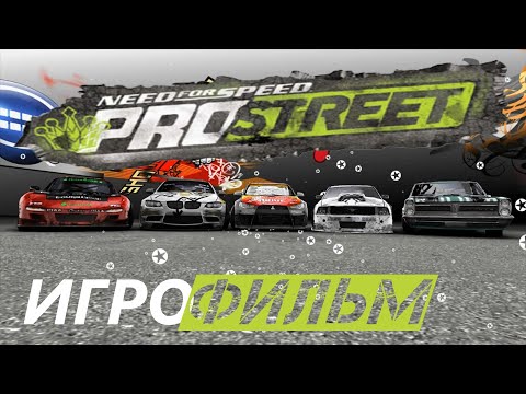 Видео: Need for Speed: ProStreet подробный ИгроФильм