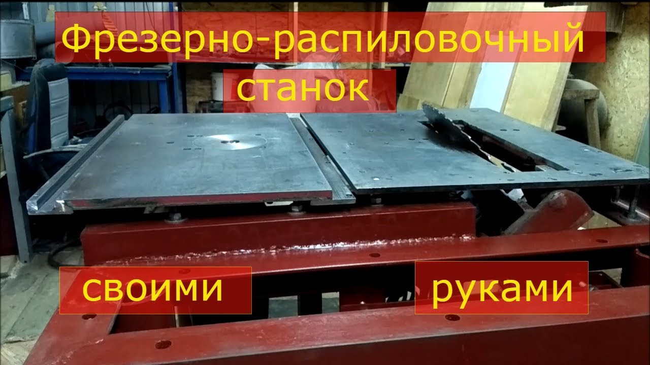 Комбинированный фрезерно-распиловочный станок. часть 1