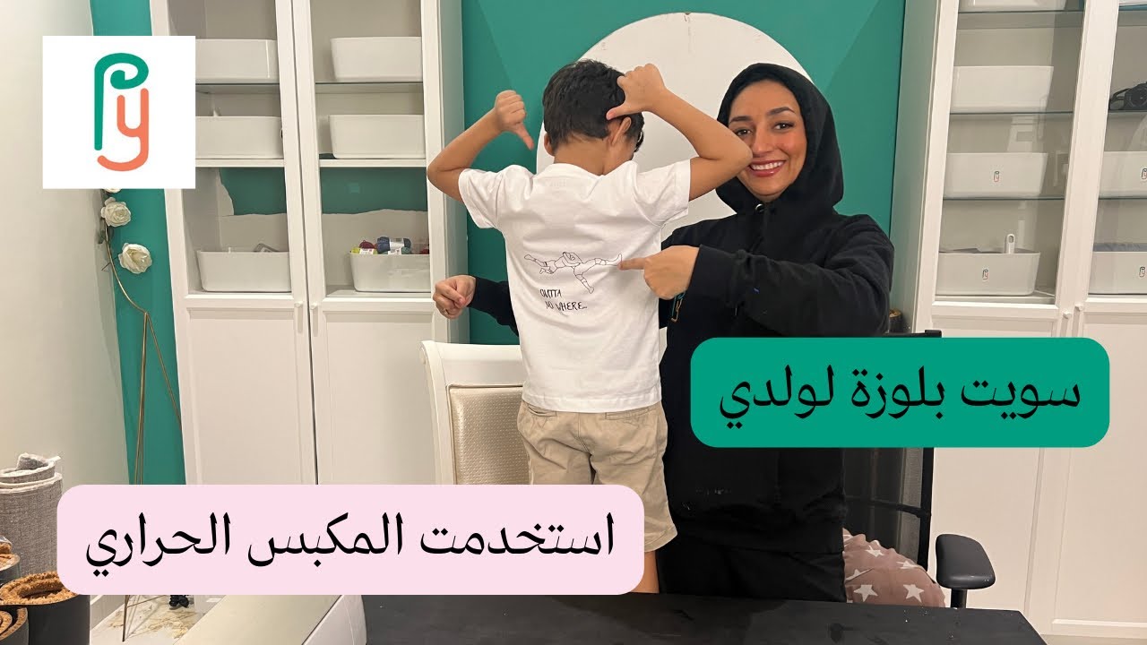 اخيراً حققت واحدة من احلام ولدي، انا وحمزه سوينا بلوزة