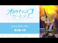 オルタナティブガールズ2 メインストーリー第3部4章