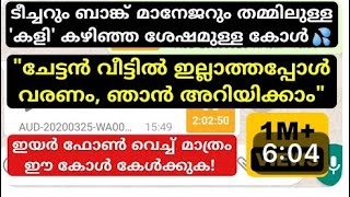 ഇത് കേട്ടാൽ ആർക്കും 'കമ്പി' ആവും 🤦♂️ ടീച്ചർ വല്ലാത്ത മൊതല് തന്നെ ll