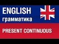 Present continuous. Past continuous. Английский язык для начинающих. Елена Шипилова.