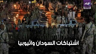 صدى البلد | اشتباكات السودان وأثيوبيا على ضفة رافد النيل