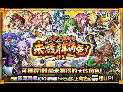【怪物彈珠6週年慶祝活動 | 馬來西亞玩家】の抽蛋【「只有1次！必出！未獲得角色轉蛋」】最后剩不到几个小时才发现忘了抽……
