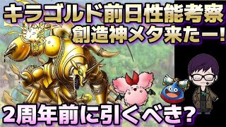 【ドラクエタクト】キラゴルド前日性能考察！創造神マデサゴーラのメタ来た～