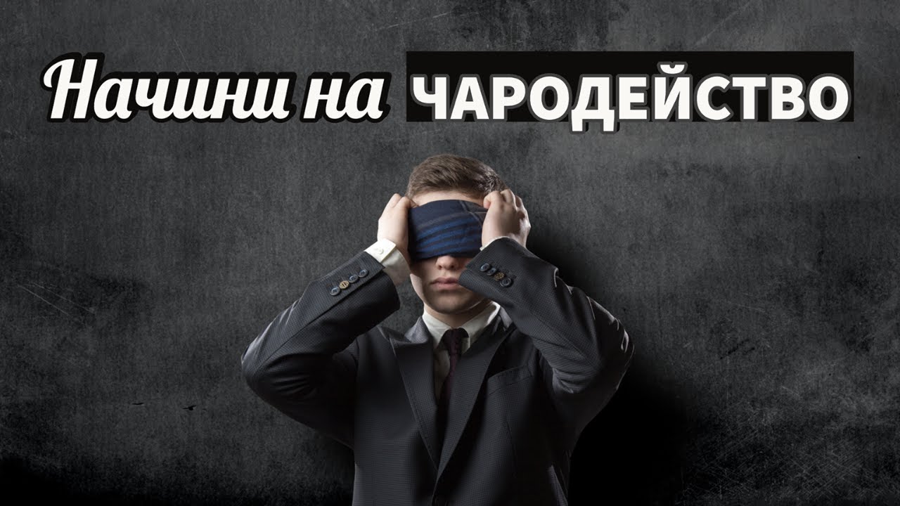 Начини на чародейство (част1) | Пастор Пламен Борисов | Църква 