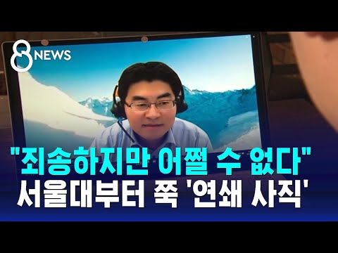 &quot;죄송하지만 어쩔 수 없다&quot;…의대 교수들 &#39;연쇄 사직&#39; 예상 / SBS 8뉴스