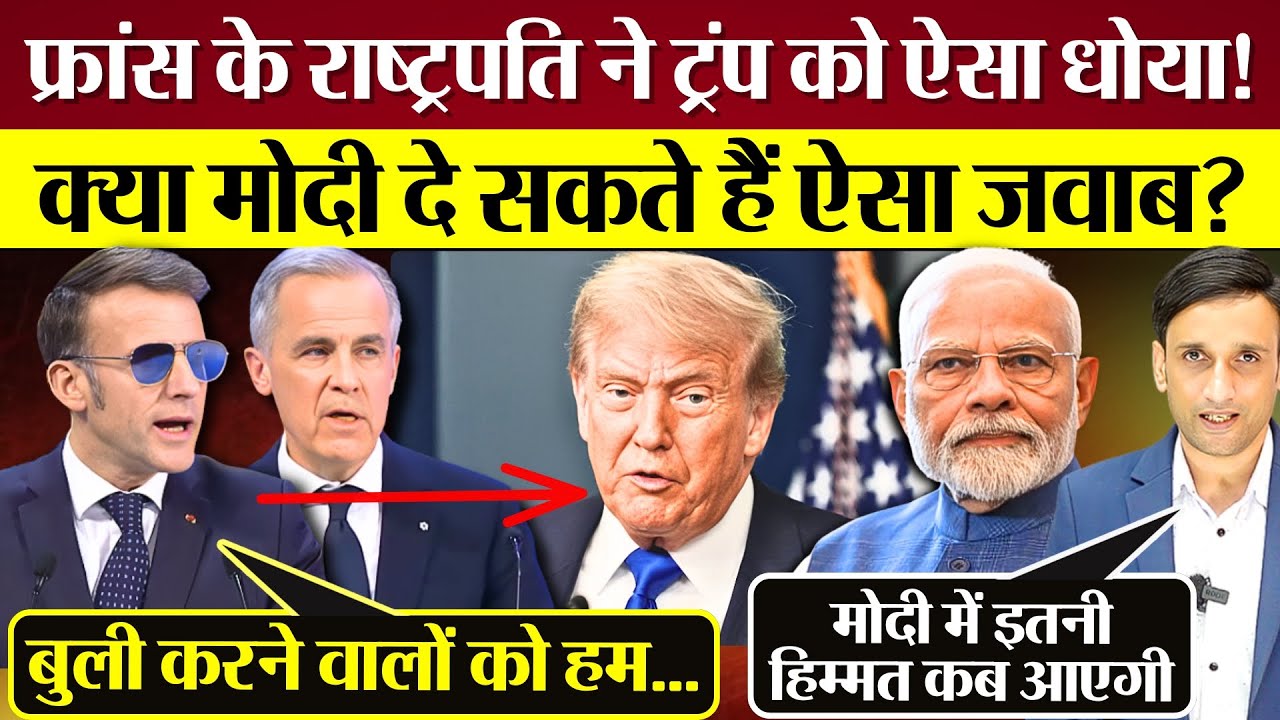 फ्रांस के राष्ट्रपति ने Trump को गजब धोया! क्या PM Modi कभी दे सकते हैं ऐसा जवाब?