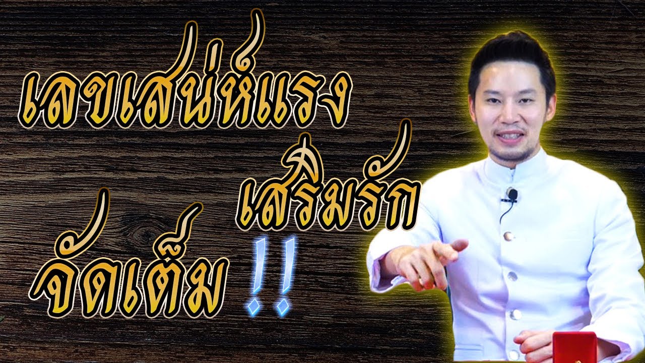 เลขเสน่ห์แรง เสริมรัก ..จัดเต็ม !!