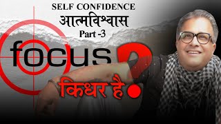तुम्हारा FOCUS किधर है ? SELF CONFIDENCE | आत्मविश्वास | Part 3 | Santosh Nair “SIR” Net Worth