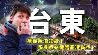 薔琵颱風巨浪狂襲台東！「全台最美車站」多良周邊路基遭沖刷！廖科溢帶你【重溫台東絕美山海秘境】探訪阿朗壹古道、神祕部落與栗松溫泉翡翠仙境｜#Taitung #廖科溢