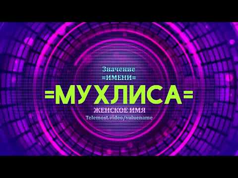 Значение имени Мухлиса - Тайна имени