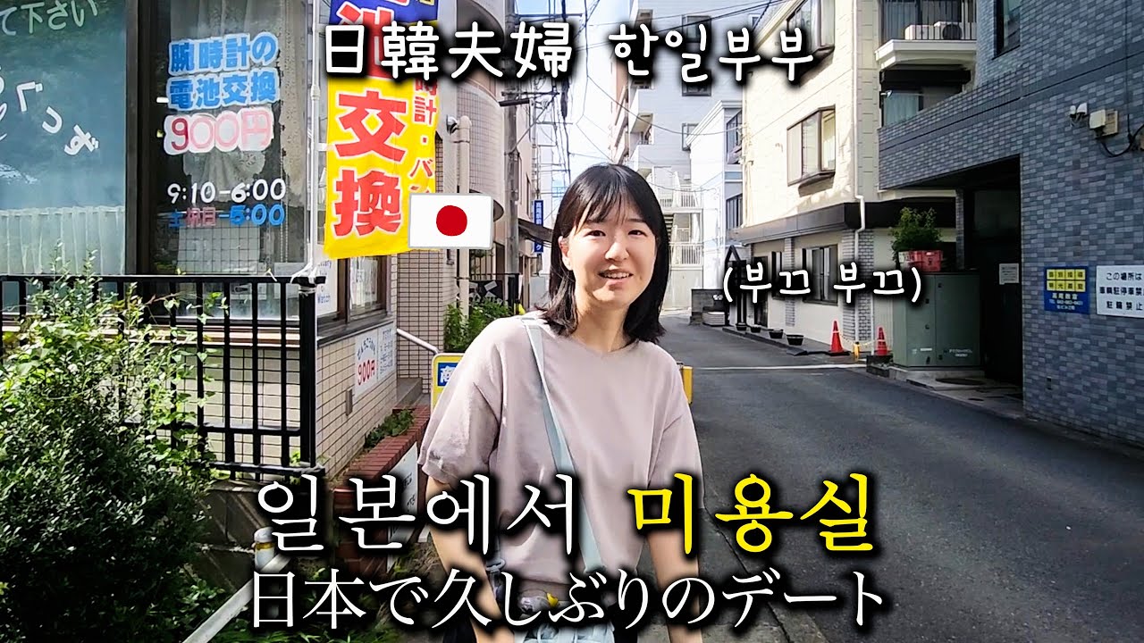 [한일부부/일본vlog🇯🇵] 일본 미용실에서 머리 자르는 일본인 아내 구경..👀