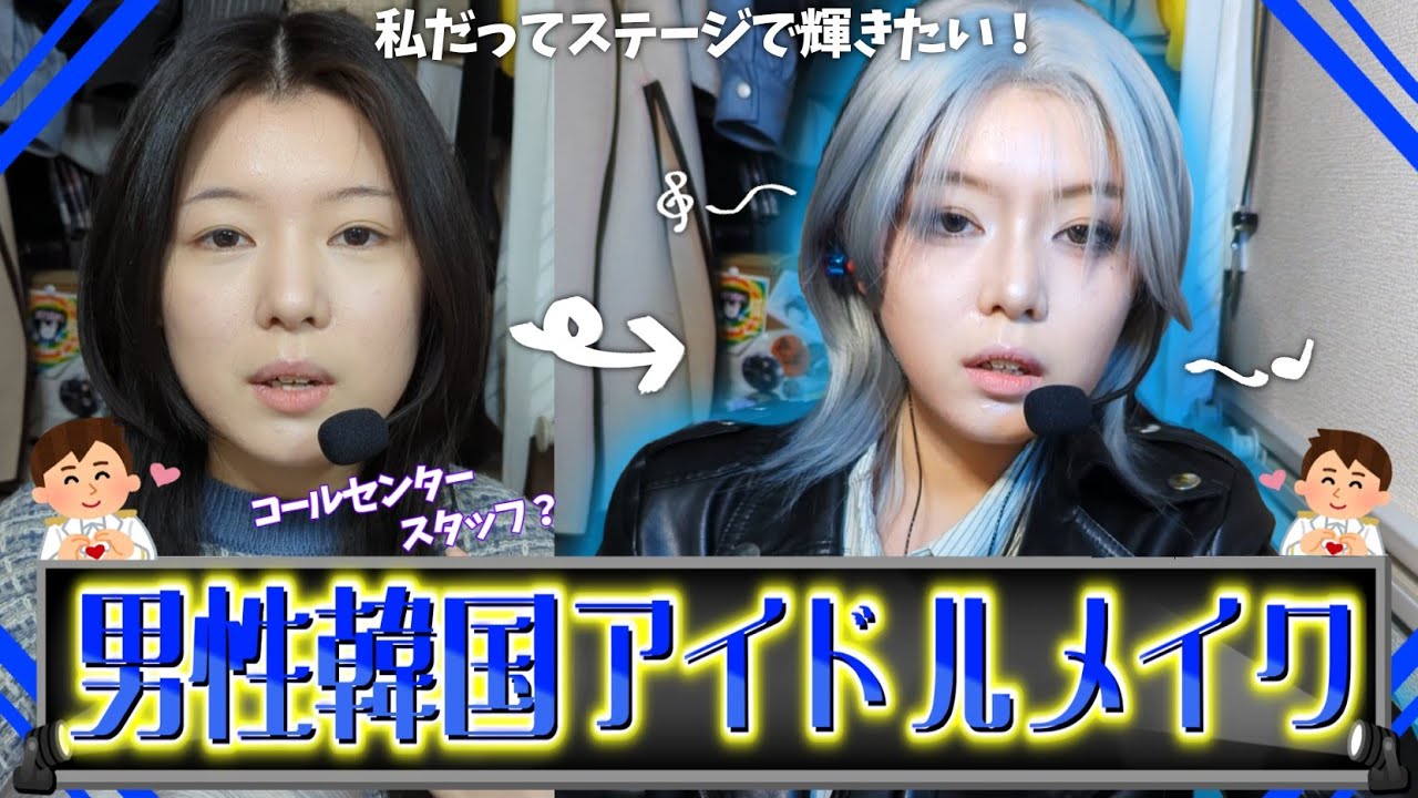 【男装】かっこよくて歌って踊れるキラキラ男性韓国アイドルになりた〜〜い‼️‼️【ナムジャ】