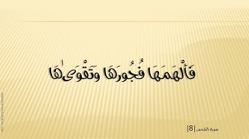 91 سوره الشمس الشيخ مشارى راشد العغاسى