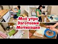 Моё утро 🌸 Делаю заготовки 💚 Уборка в морозильной камере ❄️ Мотивация на уборку 🌺