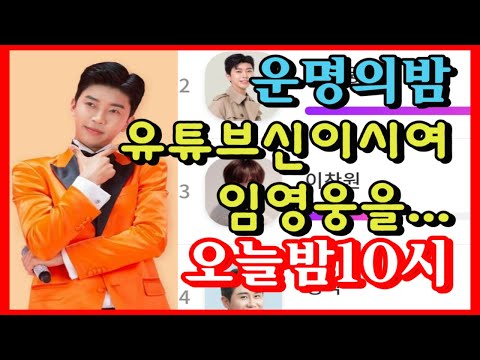 가수 임영웅 운명의밤 유튜브신이시여 오늘밤 10시... #임영웅#트롯픽#가온뮤직어워즈