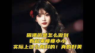 田曦薇是怎么做到，看起来瘦瘦小小，实际上这么有料的！真的好美#田曦薇