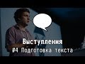 #4 Подготовка текста - Выступления