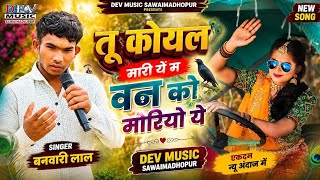 You Are Like a Cuckoo, You Stole My Heart | Singer Bawari Lal Viral Song