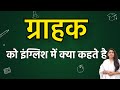 Grahak को इंग्लिश में क्या कहते हैं ? Grahak ko english mein kya kahate hain | Grahak in english