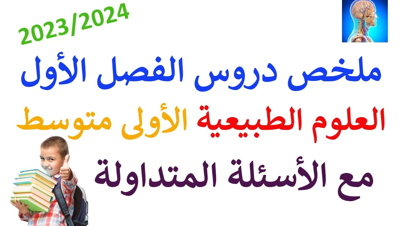 دروس السنة اولى متوسط