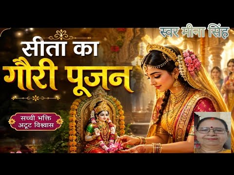 सीता जी मांगे बारदाना गिरिजा के भवनवा सावन का सुंदर भजन 2026 का सुपरहिट भजन