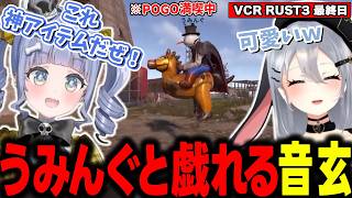 【VCR RUST3】うみんぐが可愛すぎて色々あげたくなっちゃう山黒音玄【山黒音玄/あおぎり高校/切り抜き】