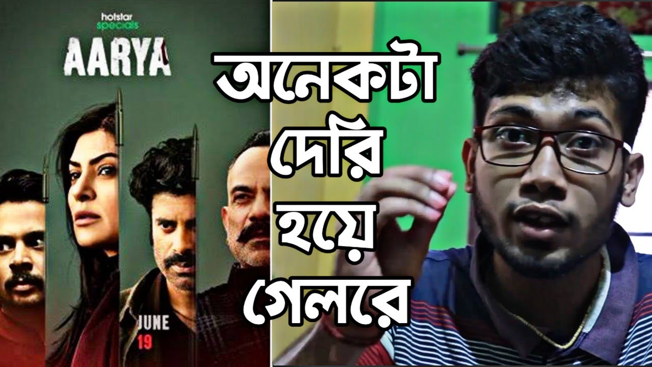 AARYA WEB SERIES REVIEW | অনেকটা দেরি হয়ে গেল | HOTSTAR SPECIAL | 😚😚😚