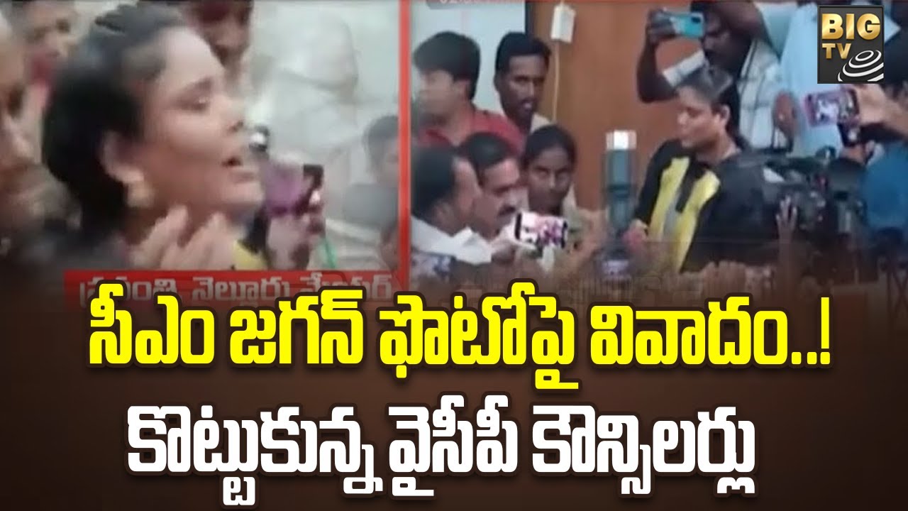సీఎం జగన్‌ ఫొటోపై వివాదం..! | Nellore Corporation Meeting Fight  | BIGTV Telugu News Channel