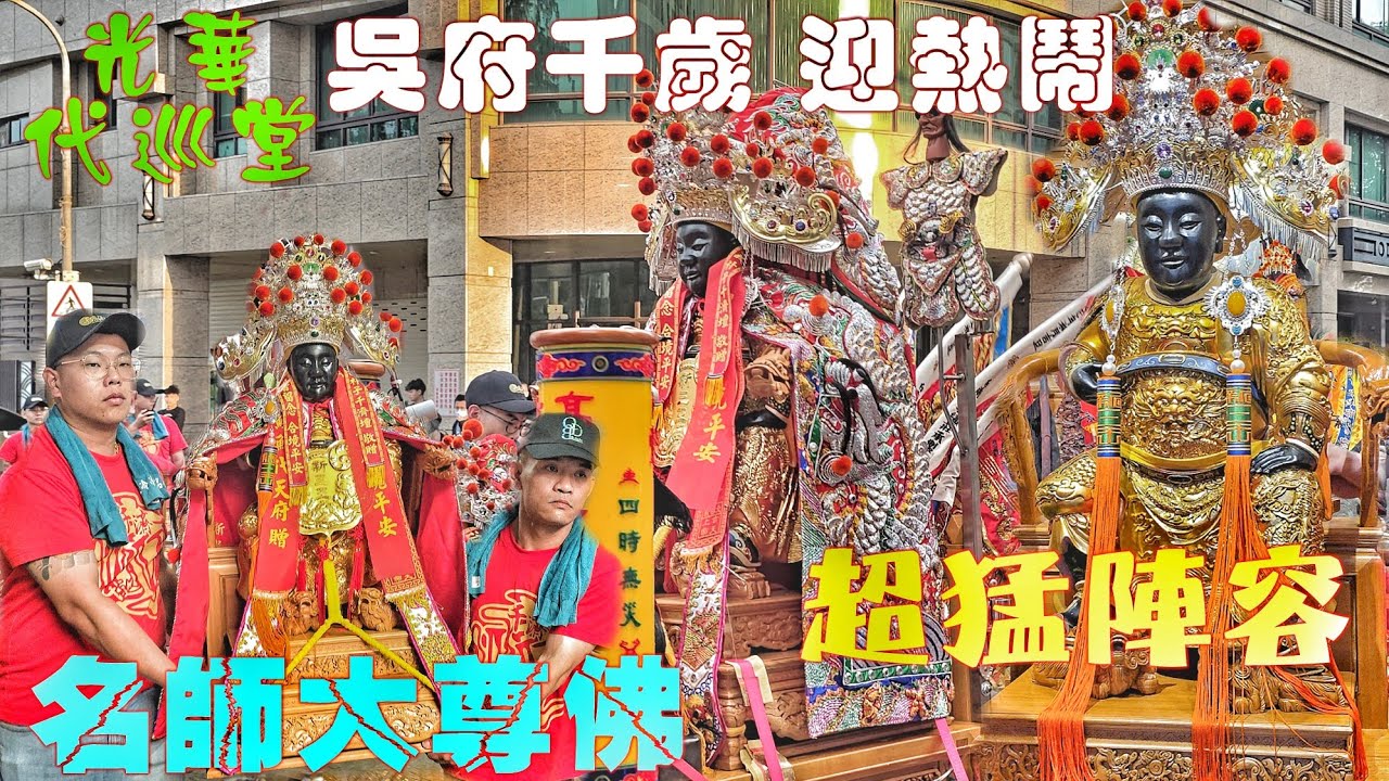 港都明星館就是狂•“簡單”進香陣頭辣下去•頂級裝備大尊佛•熱鬧滾滾氣氛讚（高雄.光華代巡堂.吳府千歲.進香迎廟會）