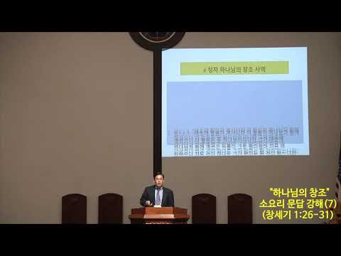 "하나님의 창조" 소요리 문답 강해(7) 썸네일