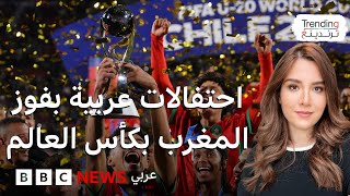 المغرب يتوج بطلا لكأس العالم للشباب واحتفالات بفوز أول منتخب عربي بالبطولة