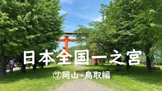 日本全国一之宮　⑦岡山・鳥取編