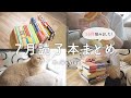 ７月読んだ１６冊の本を紹介します📚,本好きの読書記録📝[読書Vlog]
