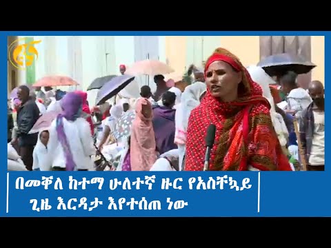 በመቐለ ከተማ ሁለተኛ ዙር የአስቸኳይ ጊዜ እርዳታ እየተሰጠ ነው