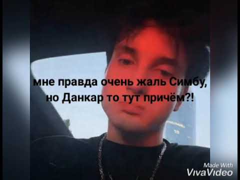 Данкар убил симбу картинки