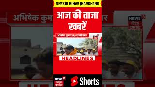 #shorts : आज की ताजा खबरें | Prashant Kishore | Bankipur | CM Samrat | Weather News