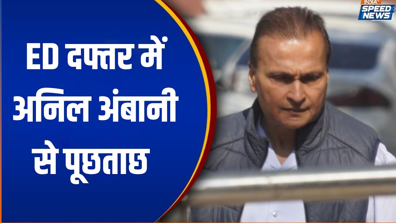 Money Laundering Case: ED दफ्तर में अनिल अंबानी से पूछताछ | India TV | Speed News